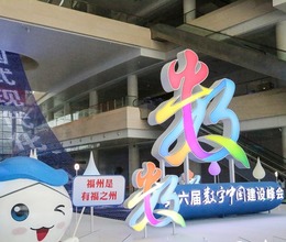 抢“鲜”打卡第六届数字中国建设成果展览会