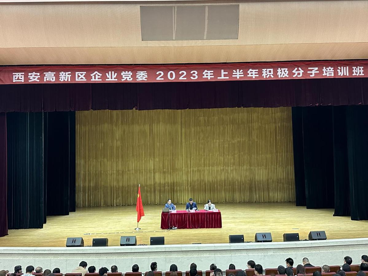 （转载）西安高新区企业党委举办2023年上半年入党积极分子培训班