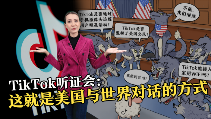 【国际3分钟】TikTok听证会 这就是美国与世界对话的方式_fororder_企业微信截图_16802468031192