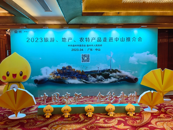 2023中国凉都·金彩盘州旅游、地产、农特产品推介会走进广东中山_fororder_3401cd942cb5fe5d076ab3b7856d151