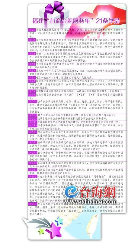 福建启动“台商台胞服务年” 推出4大类21条举措