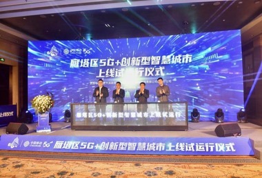 雁塔区“5G+创新型智慧城市”项目上线试运行