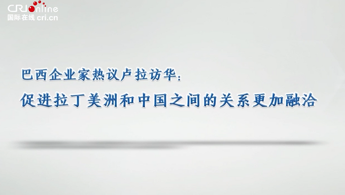 巴西企业家热议卢拉访华：促进拉丁美洲和中国之间的关系更加融洽_fororder_企业微信截图_20230411211640