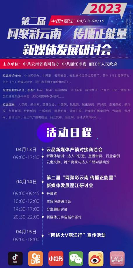 第二届“网聚彩云南 传播正能量”新媒体发展丽江研讨会即将举办_fororder_1