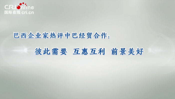 巴西企业家热评中巴经贸合作：彼此需要 互惠互利 前景美好_fororder_qqq微信截图_20230413142114