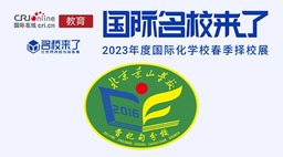 图片默认标题_fororder_北京景山学校曹妃甸分校国际部