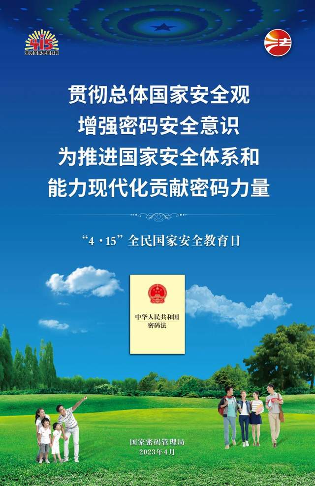 “4·15”全民国家安全教育日密码安全宣传挂图