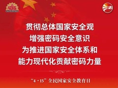 “4·15”全民国家安全教育日密码安全宣传挂图