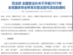 司法部、全国普法办部署开展2023年全民国家安全教育日普法宣传活动_fororder_01