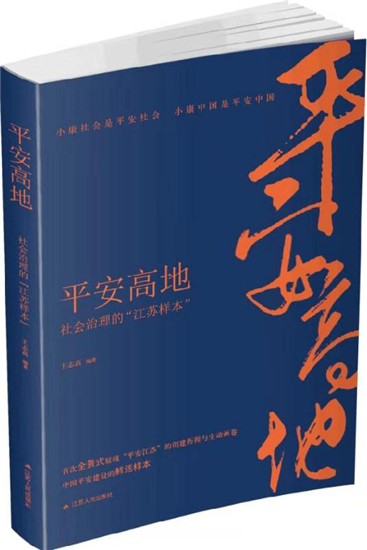 （供稿 平安江苏列表 三吴大地南京 移动版）长篇报告文学《平安高地：社会治理的“江苏样本”》出版（列表页标题）长篇报告文学《平安高地》出版