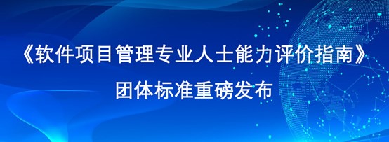 《软件项目管理专业人士能力评价指南》团体标准重磅发布