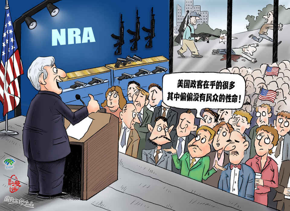 【国际漫评】美国政客在乎的很多 其中偏偏没有民众的性命_fororder_NRA(2)