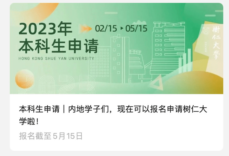 （新闻频道也发下）2023高招进行时丨香港树仁大学内地招生250人 文理兼收 新增艺术等课程 5月15日截止报名