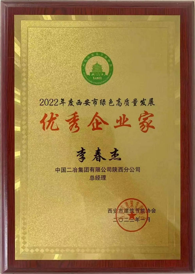 中国二冶职工荣获西安市建筑节能协会“优秀企业家”荣誉称号_fororder_图片21