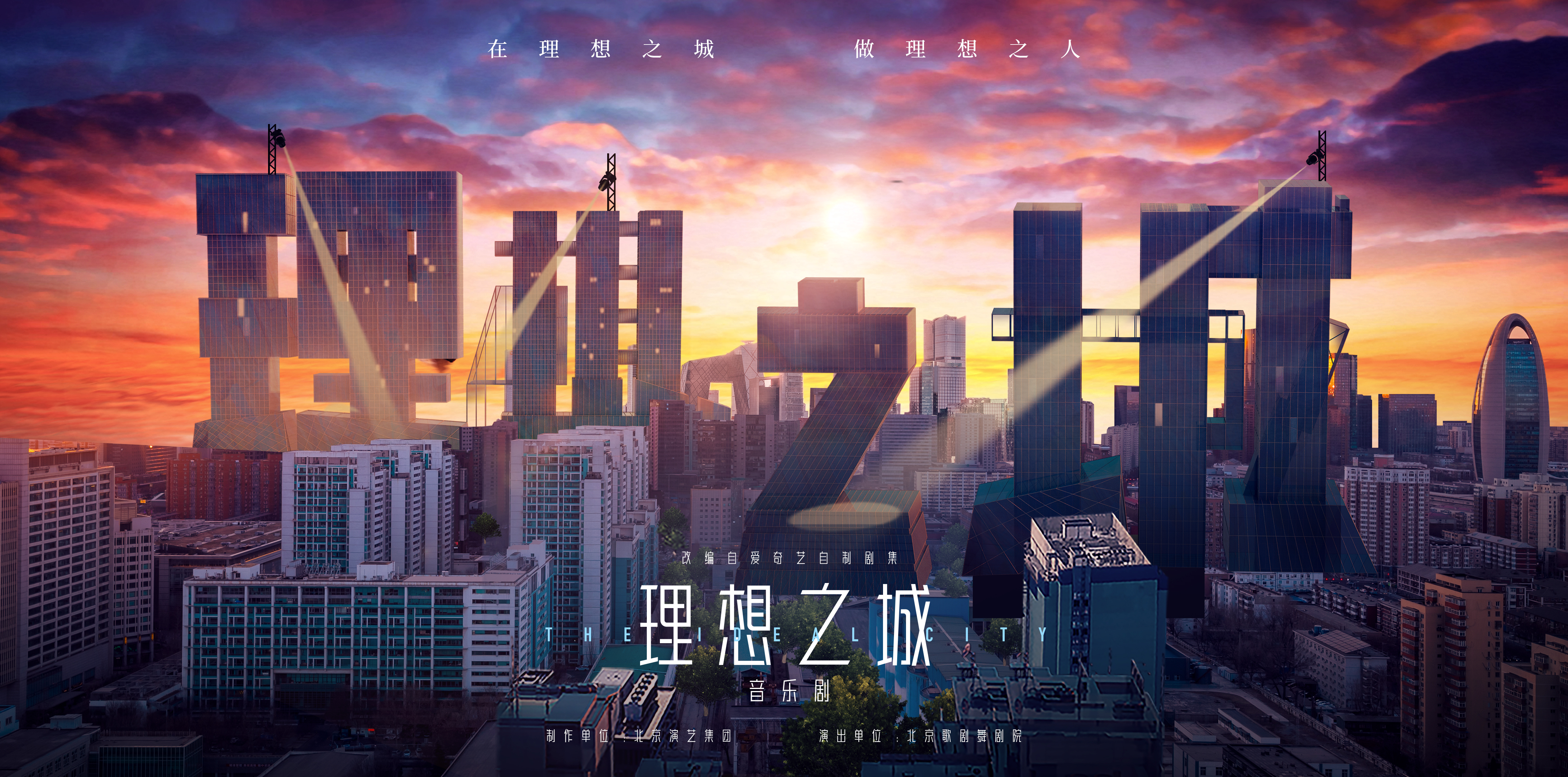 原创音乐剧《理想之城》开票 5月26日至28日迎来首演
