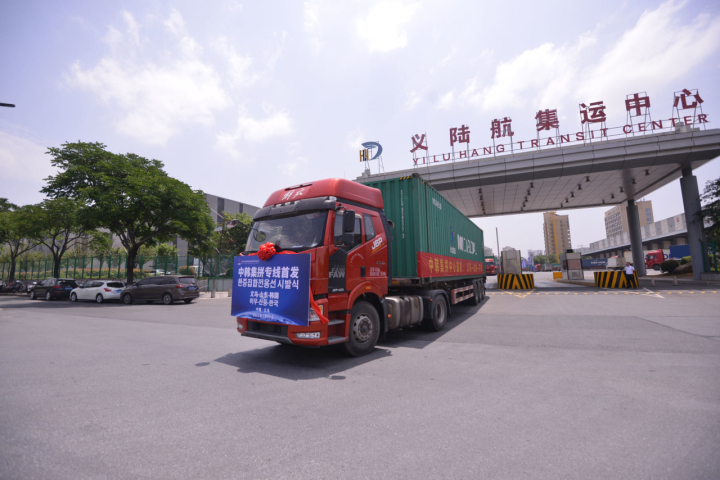 中韩集拼中心启用！将打造“义乌—山东—韩国”双向贸易通道_fororder_1684834500894_646c88c42d7c3500014530cf