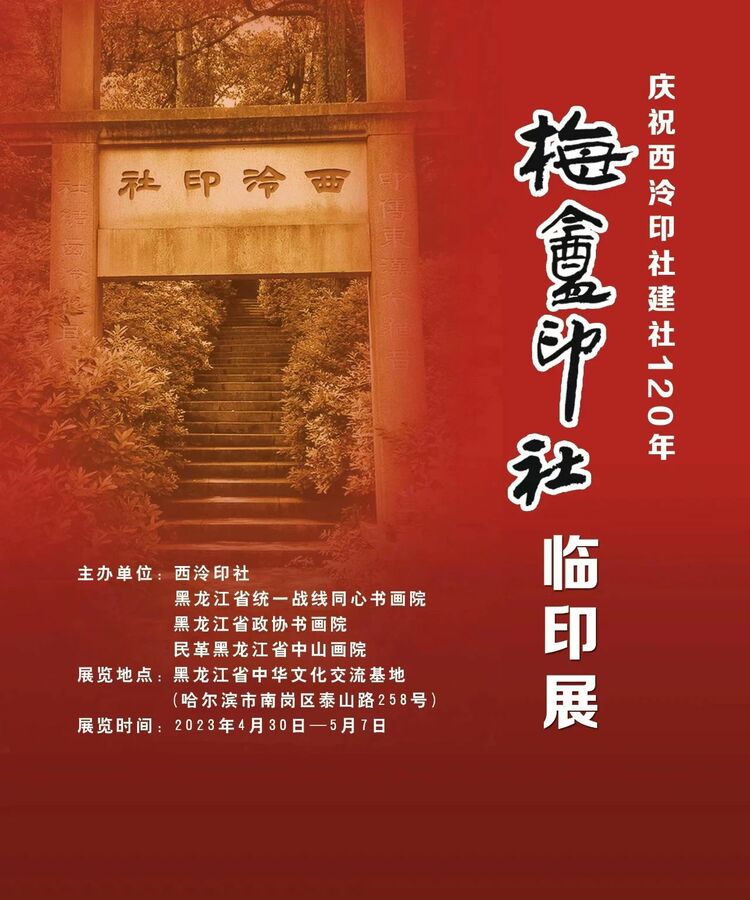 “庆祝西泠印社建社120年——梅庵印社临印展”登陆冰城_fororder_微信图片_20230430095823