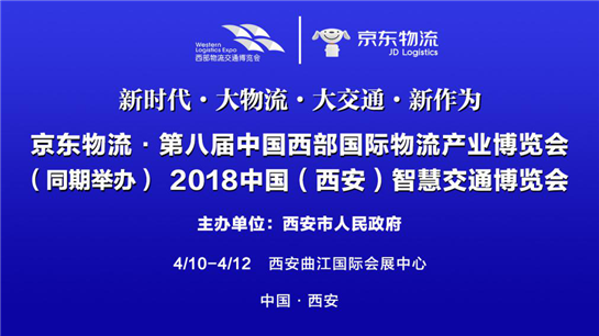 【今日看点＋三秦大地 西安】（页面标题）京东物流第8届西部国际物流产业博览会4月举办（内容页标题）京东物流·2018第8届西部国际物流产业博览会4月再起航