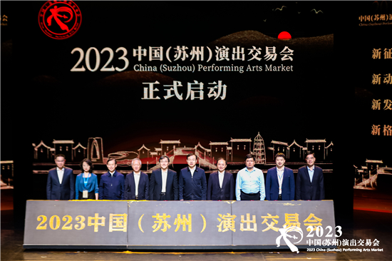 2023中国（苏州）演出交易会开幕_fororder_4