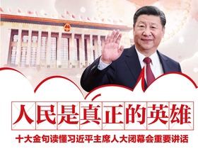 人民是真正的英雄 十大金句读懂习近平主席人大闭幕会重要讲话_fororder_金句