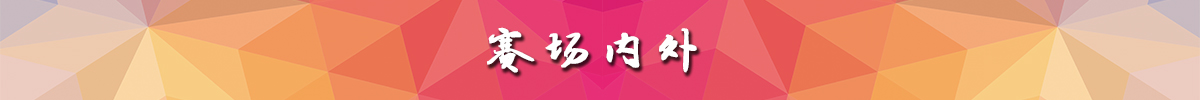 赛场内外banner_fororder_赛场内外