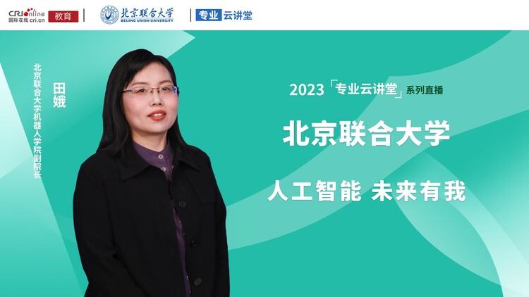 2023高招进行时【专业云讲堂】专访北京联合大学机器人学院副院长田娥_fororder_1