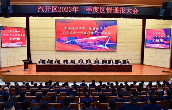 长春汽开区召开2023年一季度区情通报大会_fororder_图片1