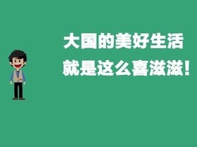 【大国看两会】2018，大国的美好生活就是这么喜滋滋！_fororder_ex20180305008