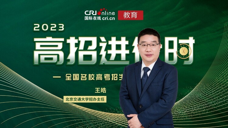 2023高招进行时丨北京交通大学两个校区共招收4200人 新增4个专业_fororder_1