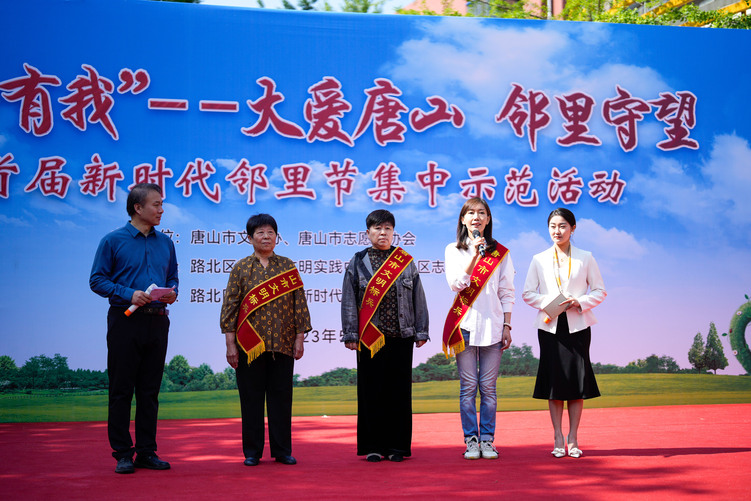 （原创）唐山市举办“大爱唐山 邻里守望”首届新时代邻里节集中示范活动_fororder_mmexport1683962901294