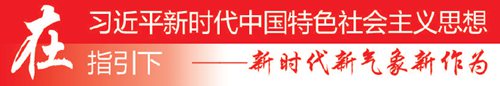 [新时代 新气象 新作为]让人民过上更加美好的生活