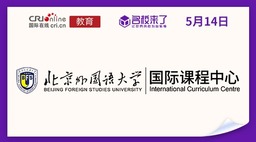 图片默认标题_fororder_北京外国语大学国际课程中心