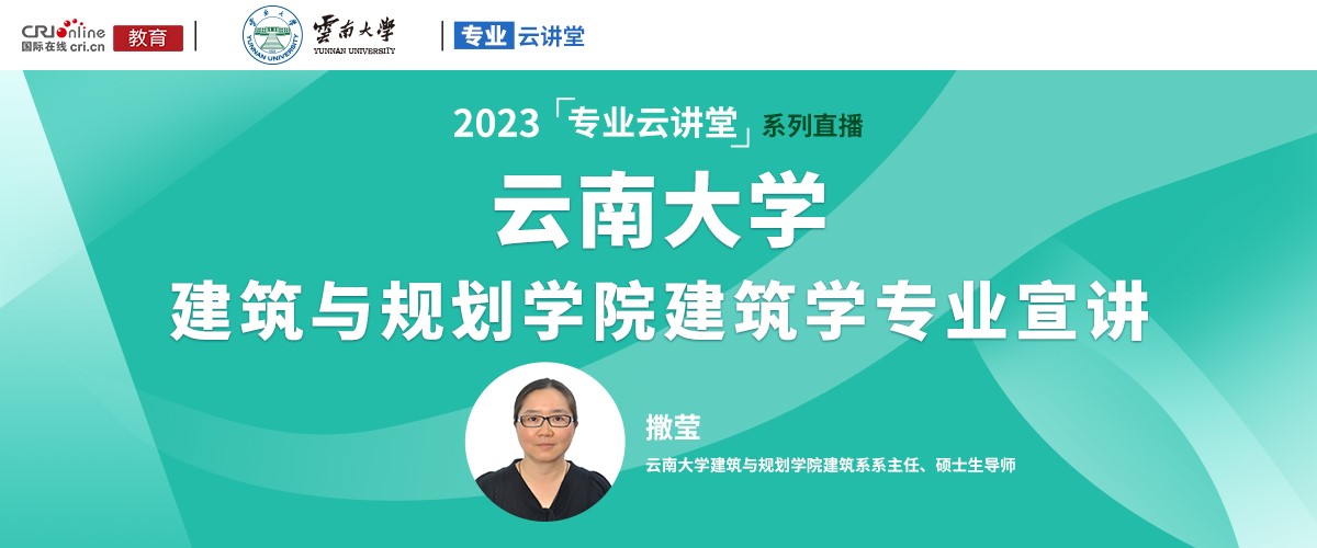 【国际在线直播】云南大学建筑与规划学院建筑学专业介绍_fororder_1