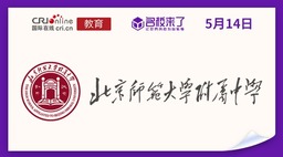 图片默认标题_fororder_北京师范大学附属中学