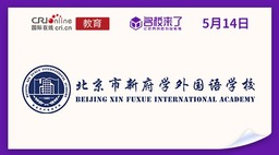 图片默认标题_fororder_北京市新府学外国语学校