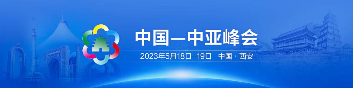 中国—中亚峰会_fororder_微信图片_20230517180416