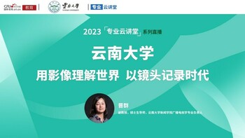 【国际在线直播】云南大学：用影像理解世界 以镜头记录时代_fororder_1