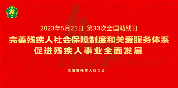 沈阳市残疾人服务大篷车走基层送服务_fororder_20230515-2全国助残日海报-横板