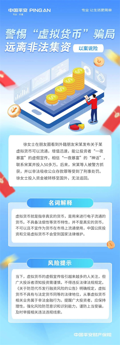 辽宁平安产险提醒：警惕“虚拟货币”骗局 远离非法集资_fororder_平安_副本