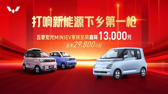 打响新能源下乡第一枪 五菱宏光MINIEV家族至高直降13000元 2.98万元起_fororder_image001