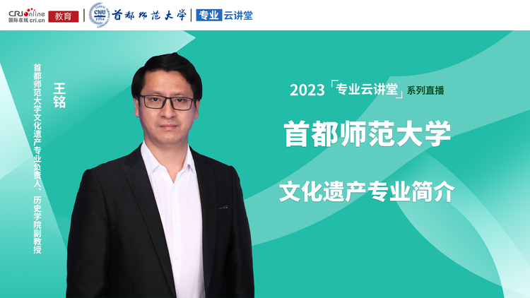 2023高招进行时【专业云讲堂】专访首都师范大学文化遗产专业负责人、历史学院副教授王铭_fororder_f57545d85bc33820f2dfde0f450c992