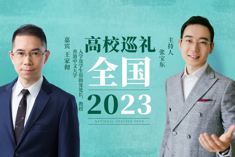 全国高校巡礼2023——香港中文大学_fororder_1-1