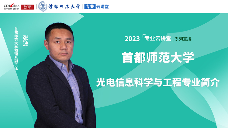 2023高招进行时【专业云讲堂】专访首都师范大学物理系副主任张波_fororder_76b1bf30bae715f1f2f3cce581c421b