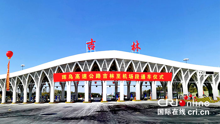 04【吉林】【原创】珲乌高速公路吉林市至长春龙嘉国际机场改扩建项目正式通车