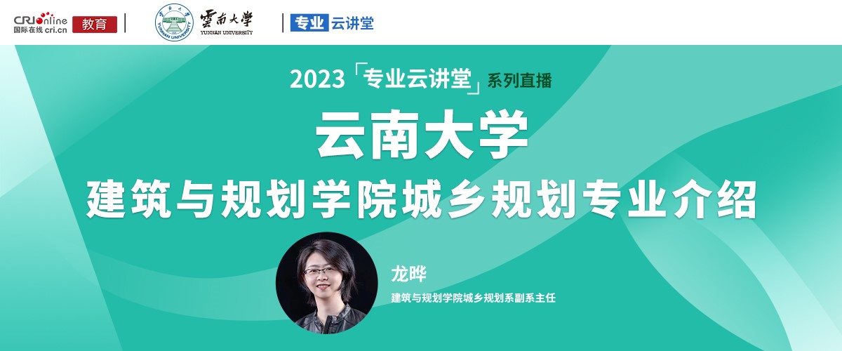 【国际在线直播】云南大学建筑与规划学院城乡规划专业介绍_fororder_1