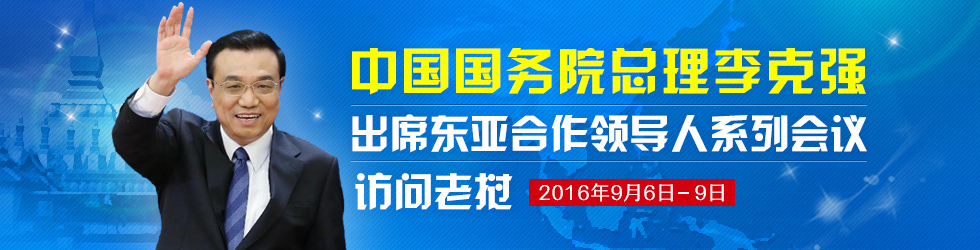 东亚合作领导人系列会议访问老挝