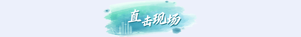 直击现场banner_fororder_专题页_23