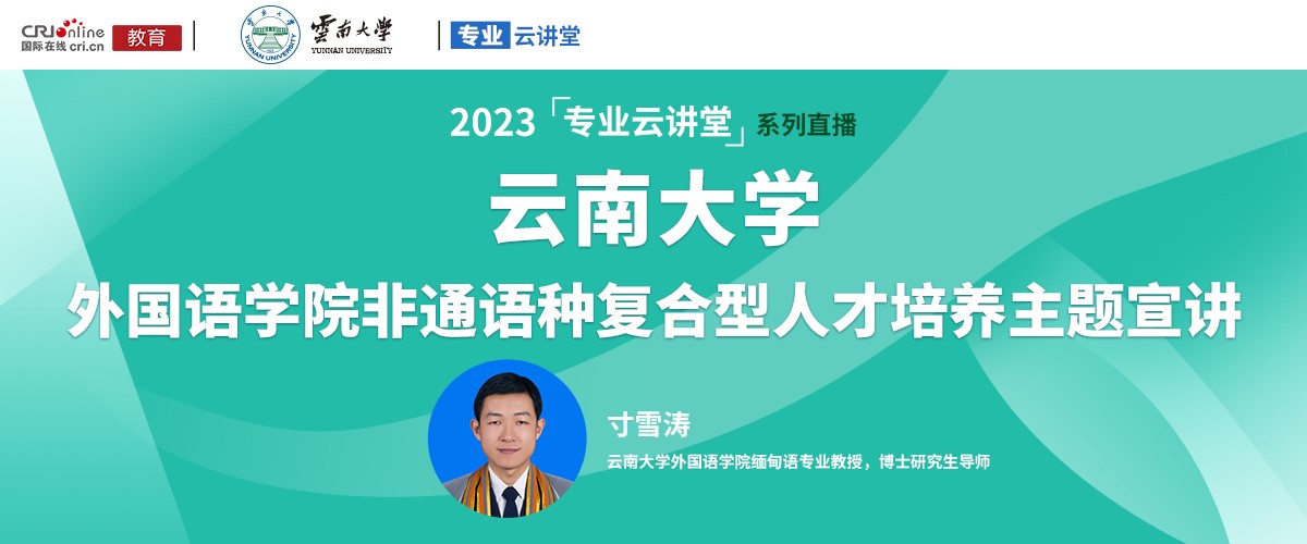 【国际在线直播】云南大学外国语学院非通语种复合型人才培养主题宣讲_fororder_1