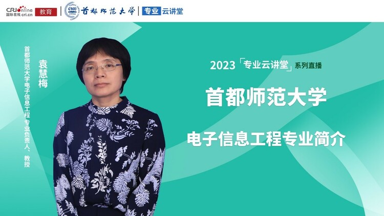 2023高招进行时【专业云讲堂】专访首都师范大学电子信息工程专业负责人、教授袁慧梅_fororder_1