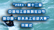 “2023·第十二届中国乌江苗族踩花山节暨中国·彭水水上运动大赛”开幕式_fororder_【210x118】彭水一节一赛小Banner